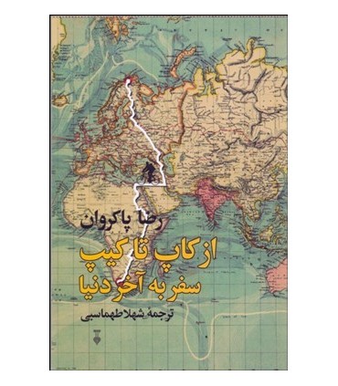 کتاب از کاپ تا کیپ سفر به آخر دنیا