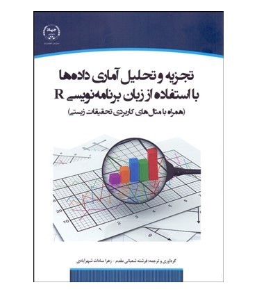 کتاب تجزیه و تحلیل آماری با استفاده از زبان برنامه نویسی R