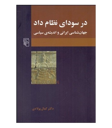 کتاب در سودای نظام داد جهان شناسی ایرانی و اندیشه سیاسی
