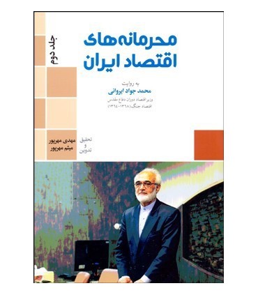 کتاب محرمانه های اقتصاد ایران جلد 2 به روایت محمد جواد ایروانی