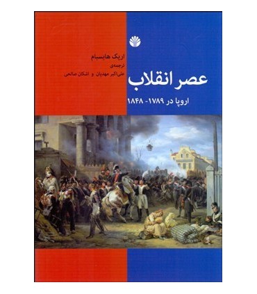 کتاب عصر انقلاب اروپا در 1789-1848