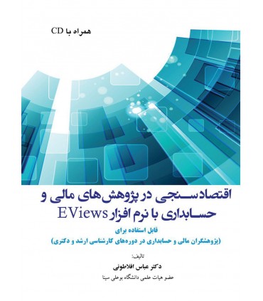 کتاب اقتصادسنجی در پژوهش های مالی و حسابداری با نرم EViews
