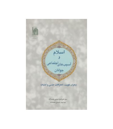 کتاب اسلام و آسيب های اجتماعی جوانان