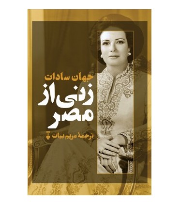 کتاب جهان سادات زنی از مصر