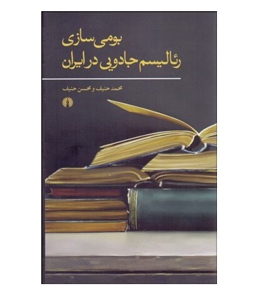 کتاب بومی سازی رئالیسم جادویی در ایران