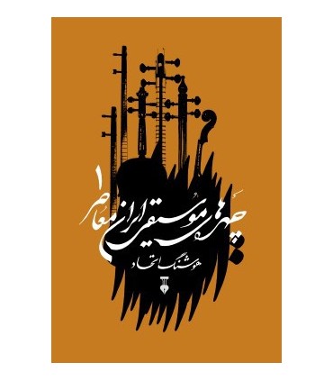 کتاب چهره های موسیقی ایران معاصرجلد 1