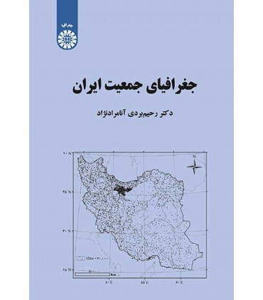 کتاب جغرافیای جمعیت ایران