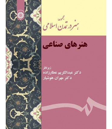 کتاب مجموعه هنر در تمدن اسلامی هنرهای صناعی