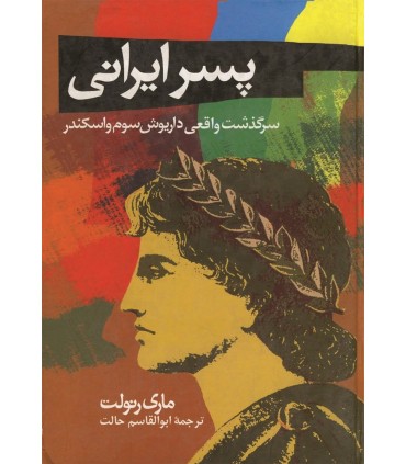 کتاب پسر ایرانی