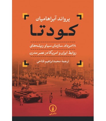 کتاب کودتا 28 مرداد سازمان سیا و ریشه های روابط ایران وآمریکا در عصر مدرن