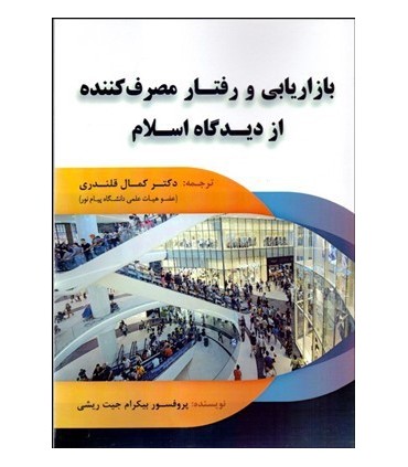 کتاب بازاریابی و رفتار مصرف کننده از دیدگاه اسلام