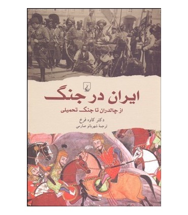 کتاب ایران در جنگ از چالدران تا جنگ تحمیلی