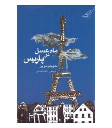 کتاب ماه عسل در پاریس