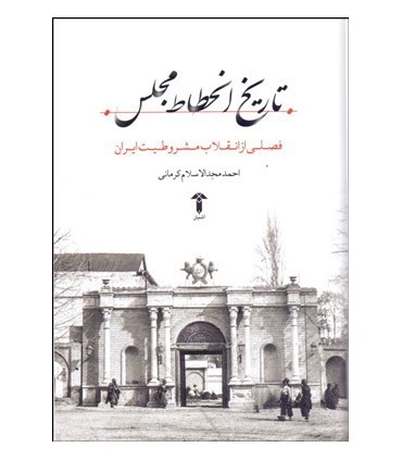 کتاب تاریخ انحطاط مجلس فصلی از انقلاب مشروطیت ایران