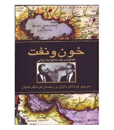 کتاب خون و نفت خاطرات یک شاهزاده ایرانی
