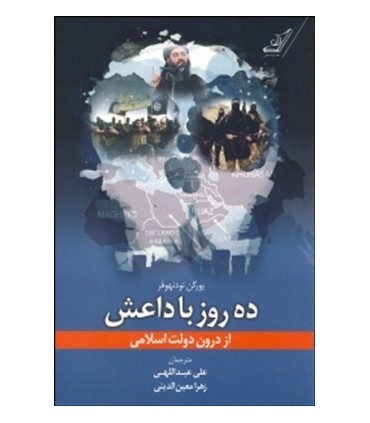 کتاب ده روز با داعش از درون دولت اسلامی