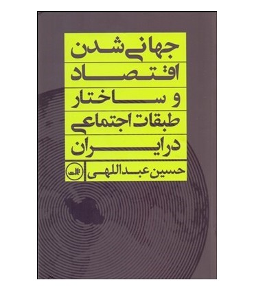 کتاب جهانی شدن اقتصاد و ساختار طبقات اجتماعی در ایران