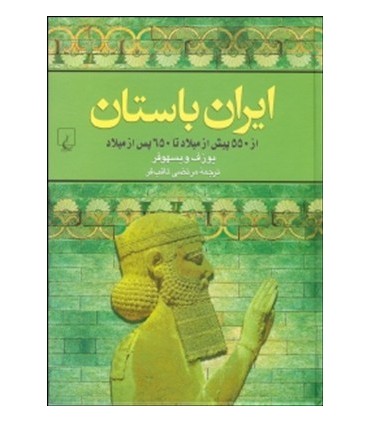 کتاب ایران باستان از 550 پیش از میلاد تا 650 پس از میلاد
