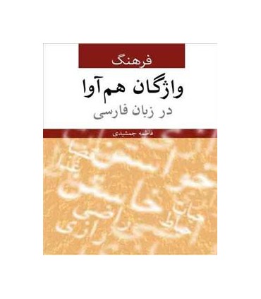 کتاب فرهنگ واژگان هم آوا در زبان فارسی