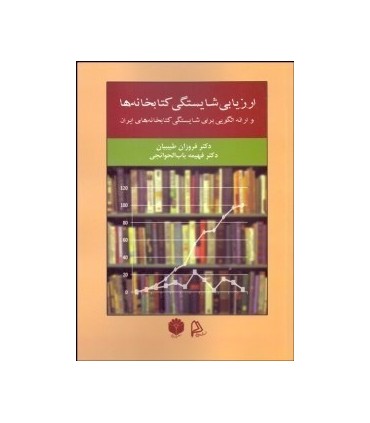 کتاب ارزیابی شایستگی کتابخانه ها و ارائه الگویی برای شایستگی کتابخانه های ایران