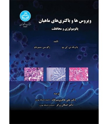 کتاب ویروس ها و باکتری های ماهیان پاتوبیواوژی و محافظت
