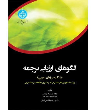 کتاب الگوهای ارزیابی ترجمه با تکیه بر زبان عربی
