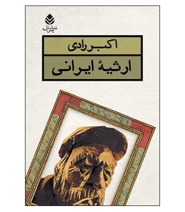 کتاب ارثیه ی ایرانی