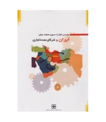 کتاب بون صنعت میان ایران و شرکای عمده تجاری