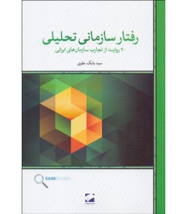 کتاب رفتار سازمانی تحلیلی 20 روایت از تجارب سازمان های ایرانی