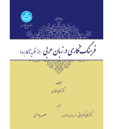کتاب فرهنگ نگاری در زبان عربی از نظریه تاکاربرد