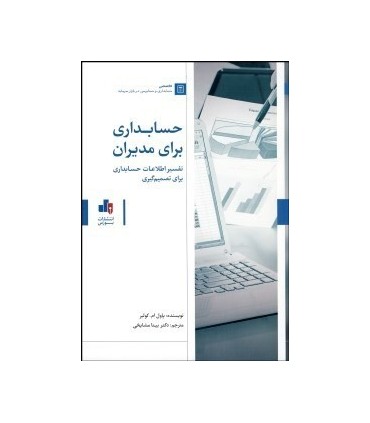 کتاب حسابداری برای مدیران تفسیر اطلاعات حسابداری برای تصمیم گیری
