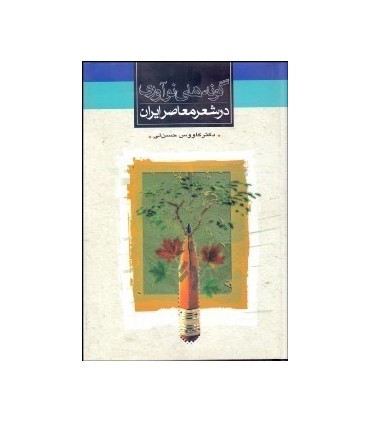 کتاب گونه های نوآوری در شعرمعاصر ایران