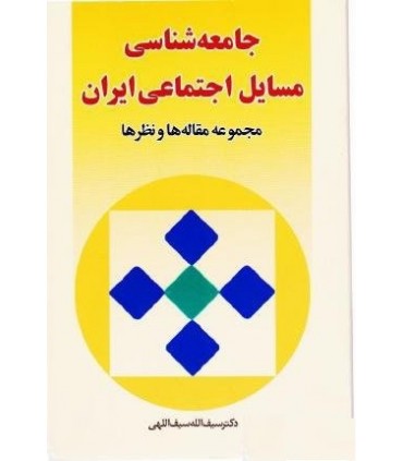 کتاب جامعه شناسی مسایل اجتماعی ایران