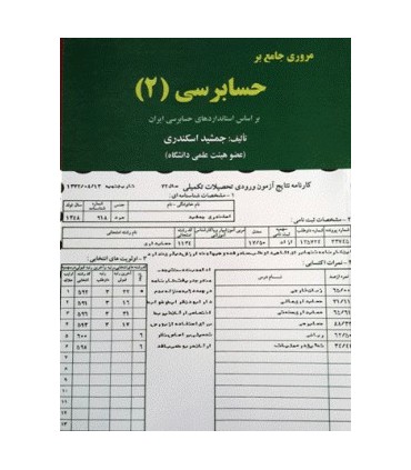 کتاب مروری جامع بر حسابرسی 2 بر اساس استانداردهای حسابرسی ایران