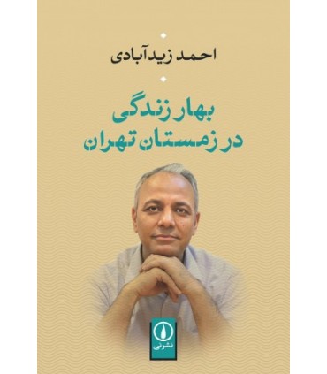 کتاب بهار زندگی در زمستان تهران