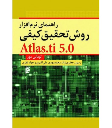 کتاب راهنمای نرم افزار روش تحقیق کیفی Atlas.ti 5.0