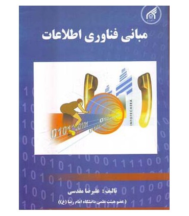 کتاب مبانی فناوری اطلاعات