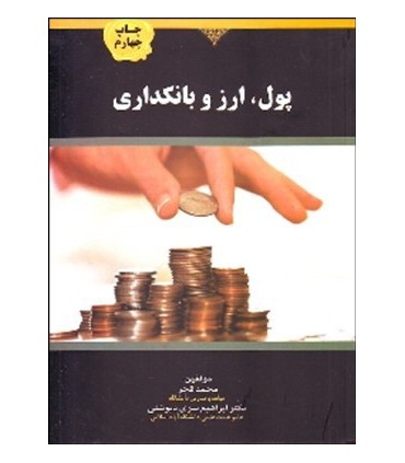کتاب پول ارز و بانکداری