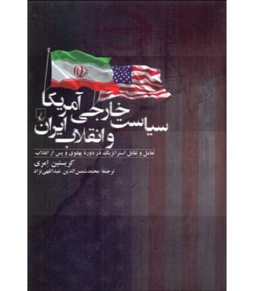کتاب سیاست خارجی آمریکاو انقلاب ایران تعامل و تقابل استراتژیک در دوره پهلوی و پس از انقلاب