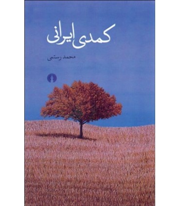 کتاب کمدی ایرانی
