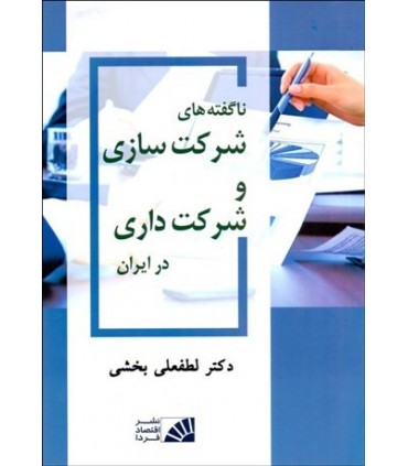 کتاب ناگفته های شرکت سازی و شرکت داری در ایران