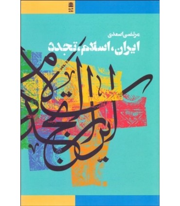 کتاب ایران اسلام تجدد مقالاتی در باب فکرو فرهنگ اسلامی در جهان جدید