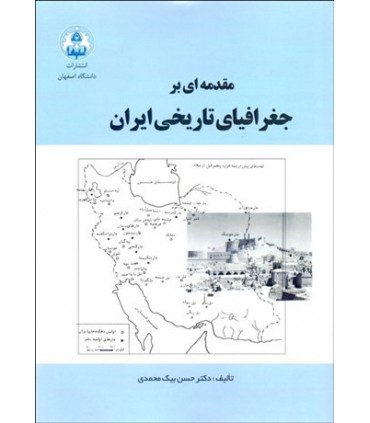 کتاب مقدمه ای بر جغرافیای تاریخی ایران