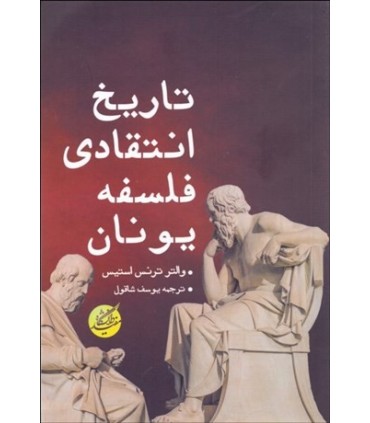 کتاب تاریخ انتقادی فلسفه یونان
