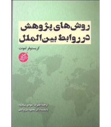 کتاب روش های پژوهش در روابط بین الملل