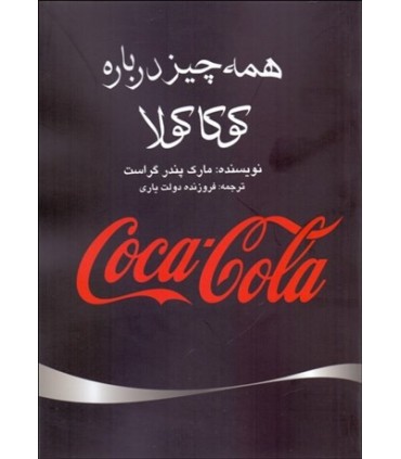 کتاب همه چیز درباره کوکا کولا