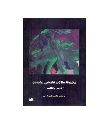 کتاب مجموعه مقالات تخصصی مدیریت فارسی و انگلیسی