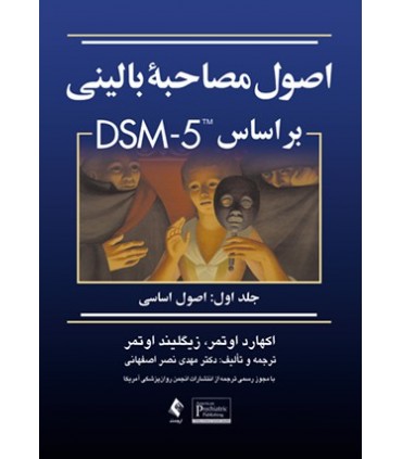 کتاب اصول مصاحبه بالینی بر اساس DSM-5 جلد 1