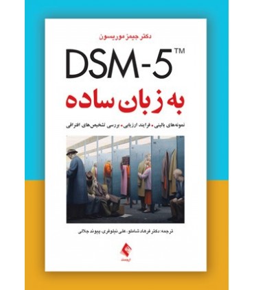 کتاب DSM-5 به زبان ساده