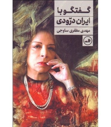 کتاب گفتگو با ایران درودی